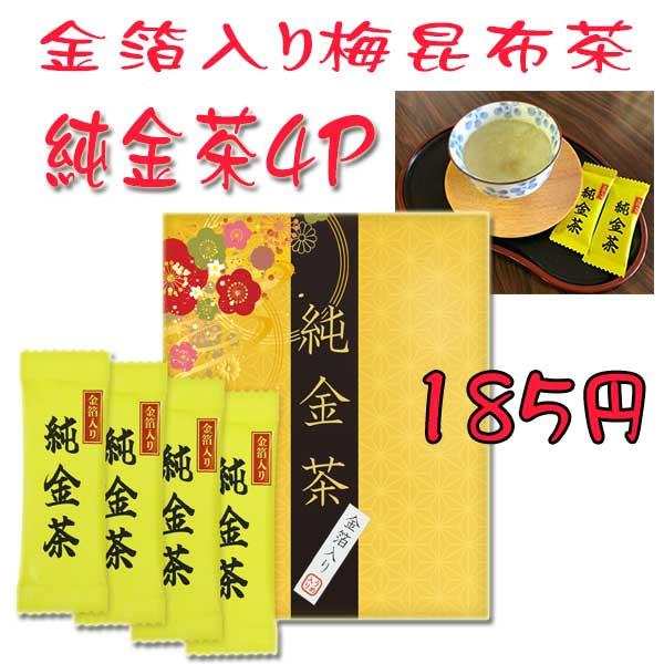 うめこぶ出品 純金茶 4P（金箔入り 梅昆布茶）J-20 （熨斗・包装・代引き不可