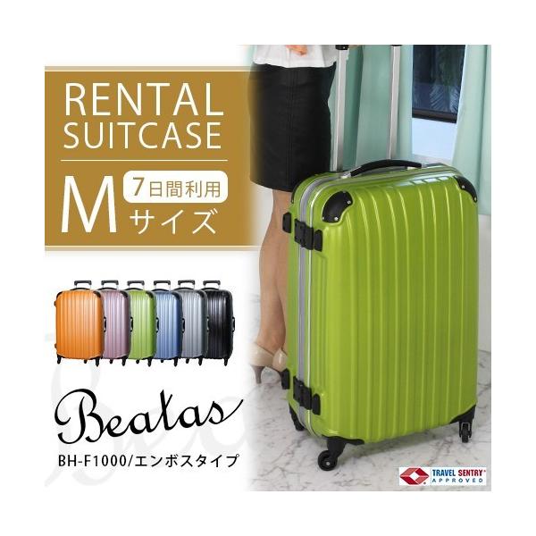 スーツケースレンタル TSAロック【7日間利用プラン】ビータスBH-F1000