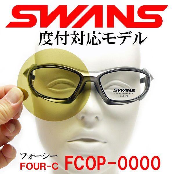 SWANS スワンズ FOUR-C 薄型レンズ付き 専用アタッチメントフレーム装着タイプ FCOP-0000 /【Buyee】