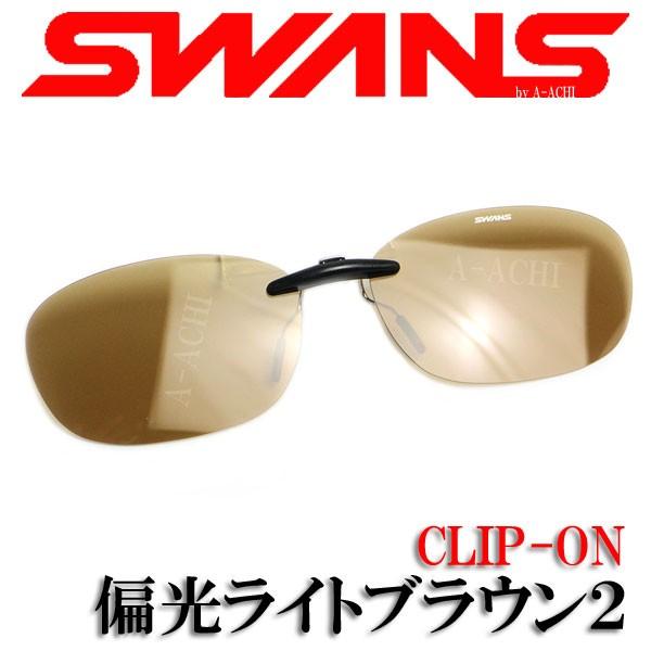 限定製作】Swans(スワンズ) サングラス メガネにつける クリップオン 固定タイプ Scp-12 Lsmk2 偏光ライトスモーク2 スポーツ用インナー 