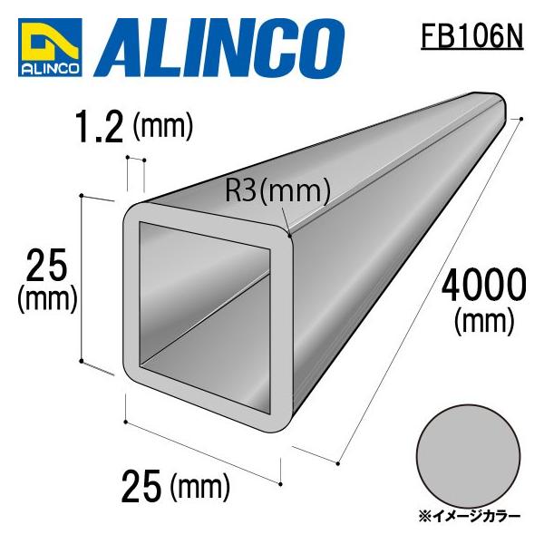 ALINCO/アルインコ アルミ角パイプ (四隅R3付) 25×25×1.2mm 生地 品番