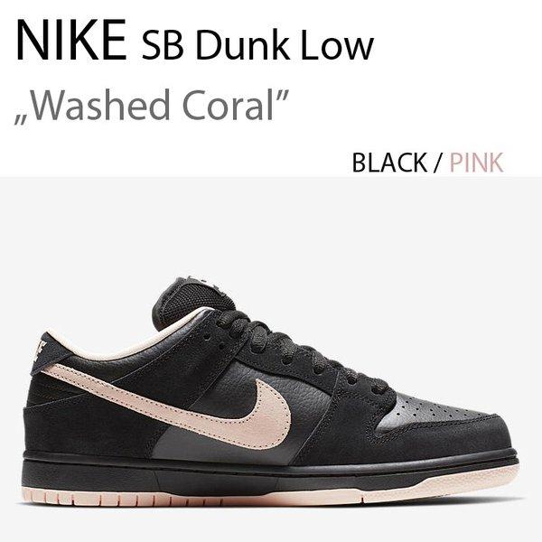 Nike SB Dunk Low Washed Coral ナイキ BLK PNK ブラック ピンク