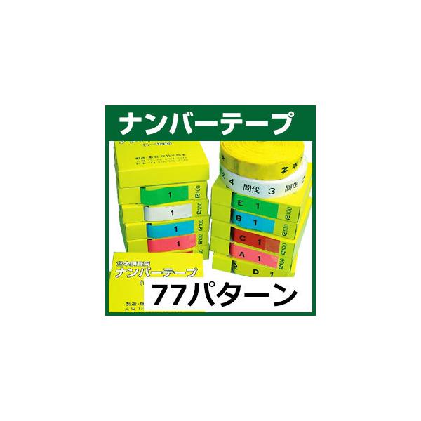 ナンバーテープ 樹木テープ 識別 調査 測量 目印 非粘着 数字 アルファベット 20mm テープ 竹谷商事 /【Buyee】 Buyee  Japanese Proxy Service Buy from Japan!