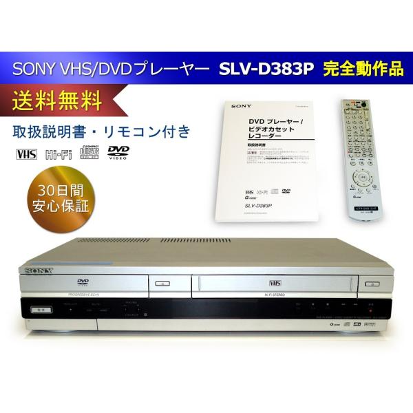 SONY VHS/DVDプレーヤーSLV-D383P 取扱説明書・リモコン付 /【Buyee