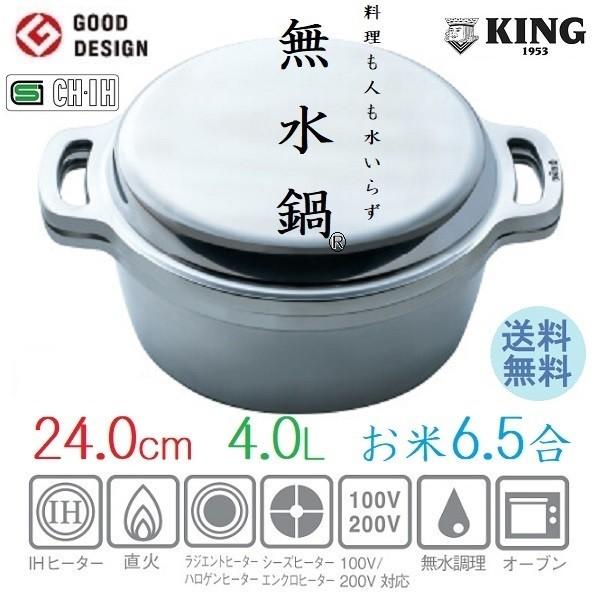 KING 無水鍋 24cm 日本製 ムスイ CH・IH 無加水調理鍋 両手