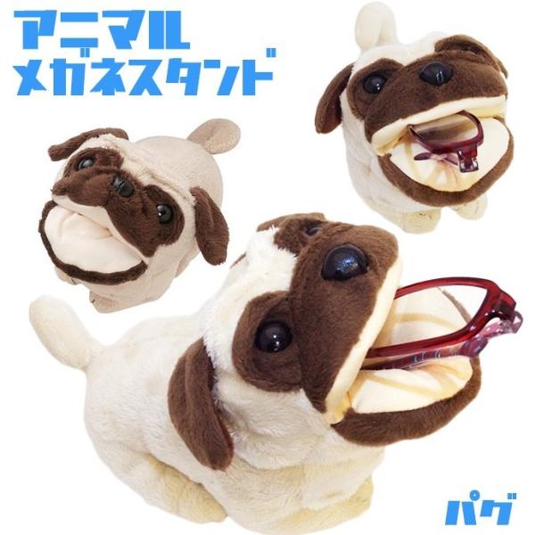 アニマル メガネスタンド パグ 犬 イヌ ぬいぐるみ マイクロ