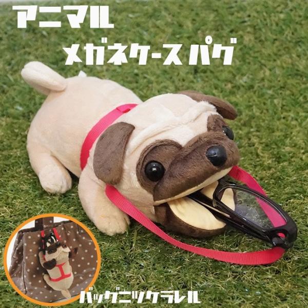 アニマルメガネケース パグ 犬 イヌ ぬいぐるみ 小物入れ /【Buyee