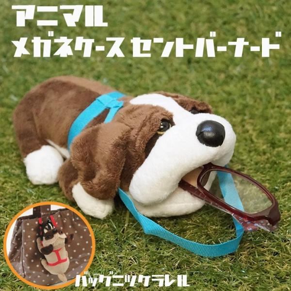 アニマルメガネケース セントバーナード 犬 イヌ ぬいぐるみ 小物入れ