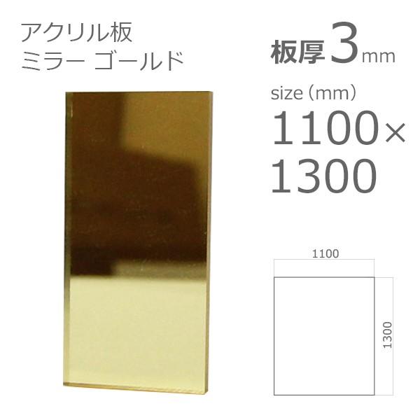 アクリル板（キャスト）ガラス色-板厚(3ミリ）-1350mm×1100mm 以上　 - 1