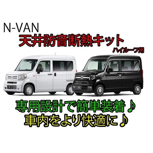 ホンダ N-VAN専用 天井防音断熱キット JJ1/JJ2 Nバン /【Buyee】 Buyee - Japanese Proxy Service |  Buy from Japan!