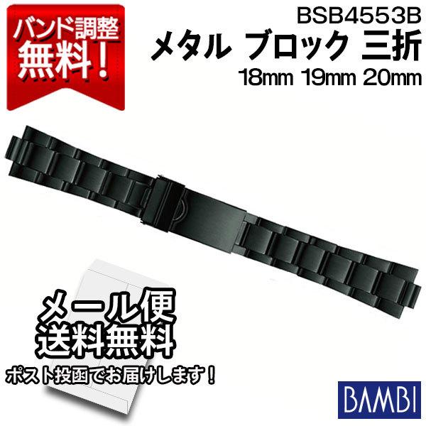 腕時計 バンド 交換 時計ベルト 金属 メタルバンド ベルト バンビ 9mm 19mm 20mm BAMBI ステンレス メンズ 黒 ブラック 弓カン  弓環 BSB4553B /【Buyee】