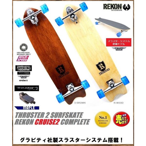 お歳暮 サーフ ロングスケートボード】REKON SURFSKATE【CRUISE2 36inch 完成品、コンプリートセット