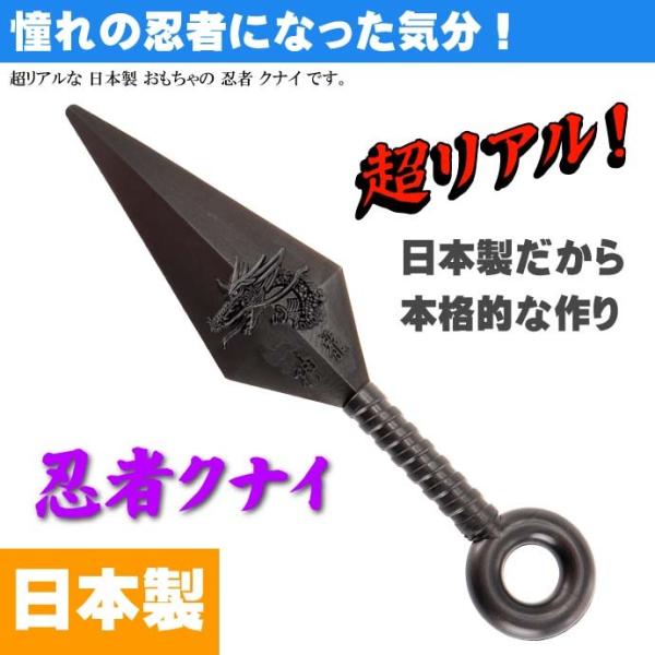 クナイ 小14cm ゴム製 日本製 忍者グッズ 武器 カッコいいおもちゃのくない ms124 /【Buyee】