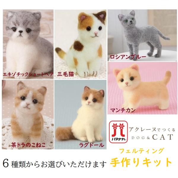 羊毛フェルト作成キット アクレーヌでつくるCAT ハマナカ 6種類 猫マスコット フェルティング 手作り かわいい 猫グッズ /【Buyee】