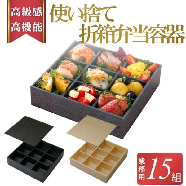松花堂 弁当容器 使い捨て 9仕切り 9マス 折箱 おせち 業務用 HW-65E