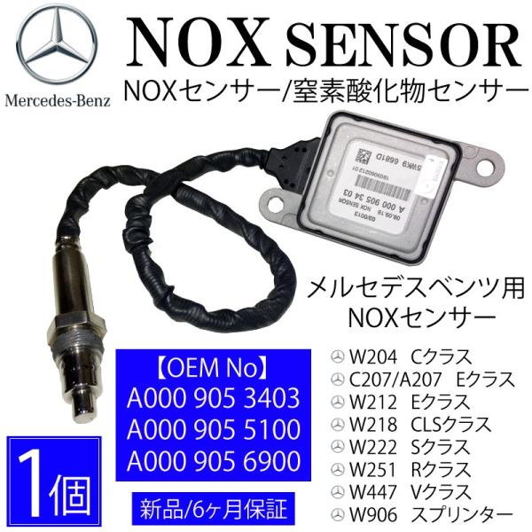 数量限定 セール ベンツ NOXセンサー W204 A207 C207 W212 W218 W222 W251 W447 窒素酸化物センサー  A0009053403 A0009055100 A0009056900 A000 905 3403 /【Buyee】 Buyee - Japanese  Proxy Service | Buy from Japan!