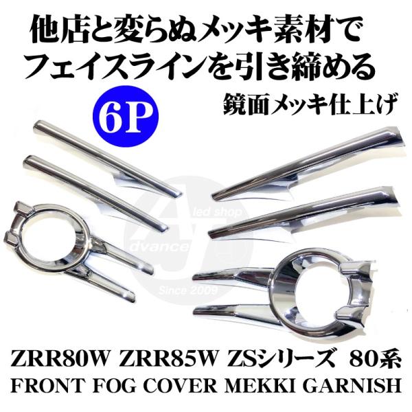在庫処分ヴォクシー 80系 前期 ZSシリーズ フロント フォグカバー ガーニッシュ 6点 メッキ仕上げ フォグランプ ライト メッキパーツ  キズなど有 /【Buyee】