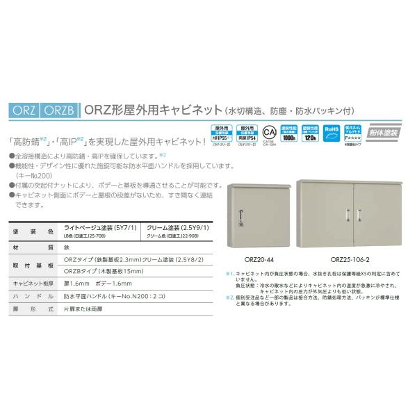 日東工業 ORZ12-78-1C ORZ形屋外用キャビネット（水切構造、防塵・防水