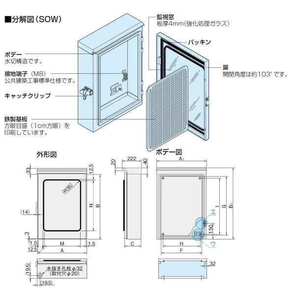 日東工業 SOW20-34 ステンレスウインドウキャビネット（水切、防塵