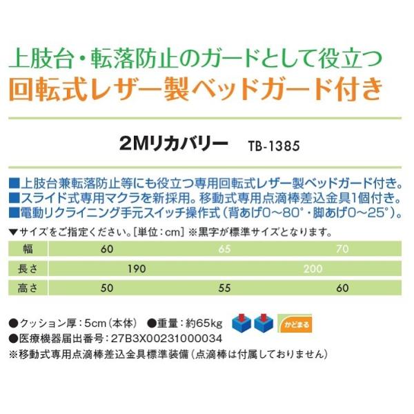 高田ベッド ２Ｍリカバリー TB-1385 電動 リクライニング施術台 透析