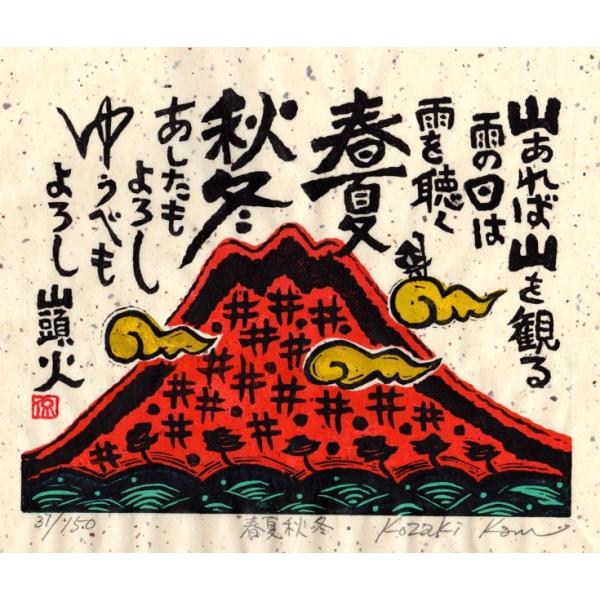 赤富士 絵画 富士山 種田山頭火 俳句 木版画 和風 絵 小崎侃 「あしたもよろし」 額付き /【Buyee】