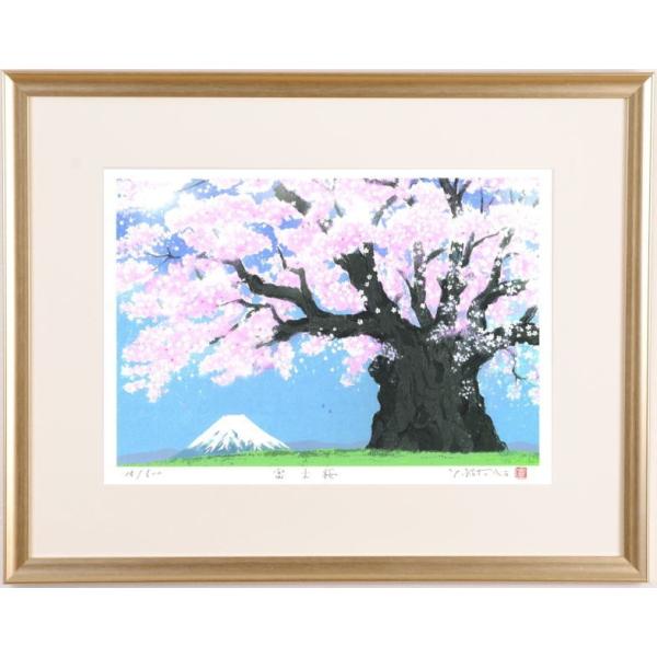 桜 絵画 富士山 風景画 版画 ジークレー 吉岡浩太郎 「富士桜」 額付き