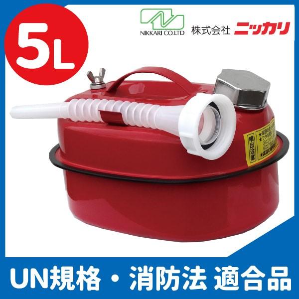 ガソリン携行缶 NCT-5（5L缶）｜ニッカリ｜ＵＮ規格・消防法適合品