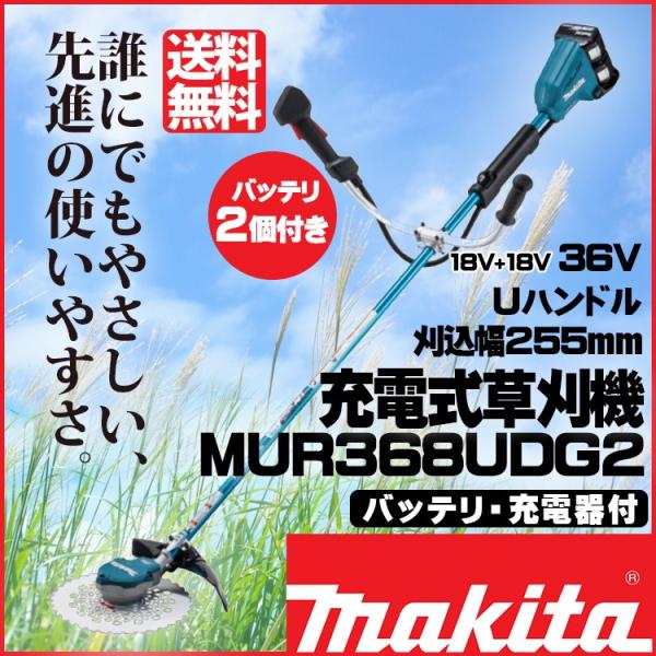 マキタ MUR368UDG2 充電式草刈機 6.0Ahバッテリ2本付 充電器付 青