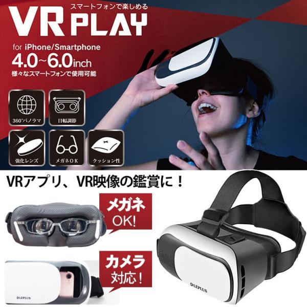 3D VR ヘッドセット VR PLAY スマートフォン用 VRゴーグル 目幅調節