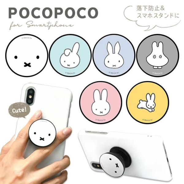 ミッフィー ポコポコ スマホグリップ - スマホアクセサリー