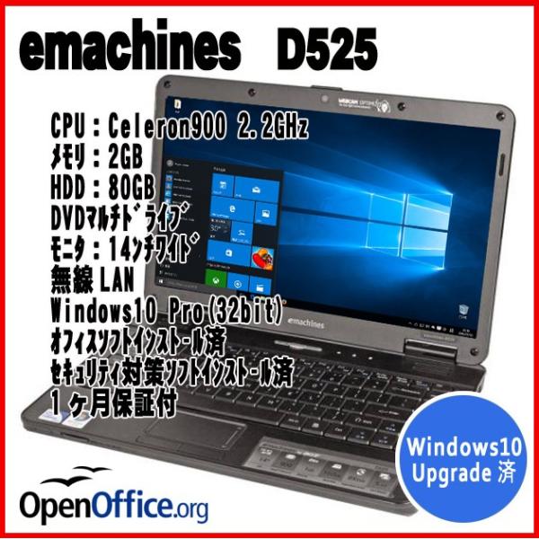 中古ノートパソコン イーマシーンズ emachines D525 【Windows10