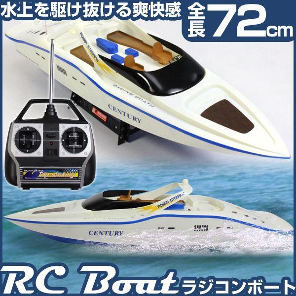 ラジコン ボート 72cm 大型 クルーザーボート ラジコンボート RC