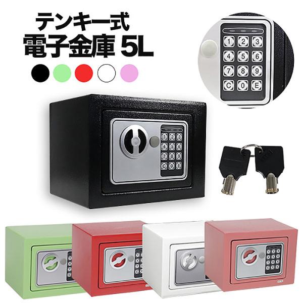 金庫 43L 黒 電子テンキー式 鍵2本 振動 警報 防犯 678 【公式通販】