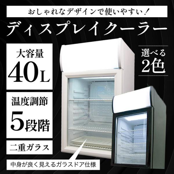 冷蔵庫 ショーケース冷蔵庫 1ドア 40L 小型 冷蔵ショーケース 家庭用