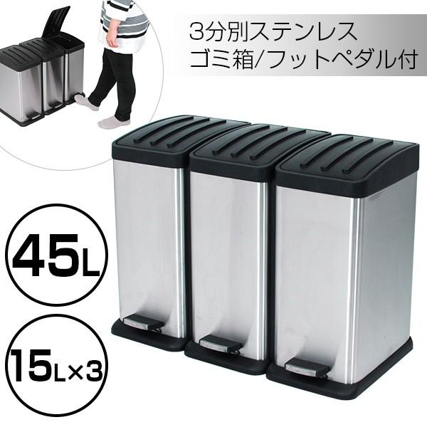 分別ごみ箱 ゴミ箱ごみ箱3分別フタ付き45L 金属製ステンレスペダルペール