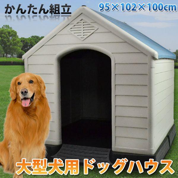 犬小屋 プラスチック製 高床式 大型犬 犬舎 ###犬小屋ZTB-413