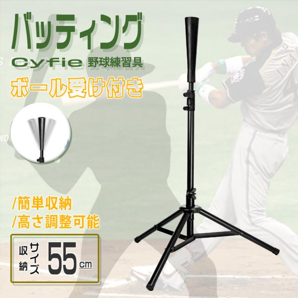 バッティング 野球練習具 Cyfie トレーニンググッズ ティー 野球 練習