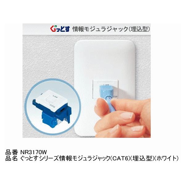 パナソニック NR3170W ぐっとすシリーズ情報モジュラジャック(CAT6)(埋 
