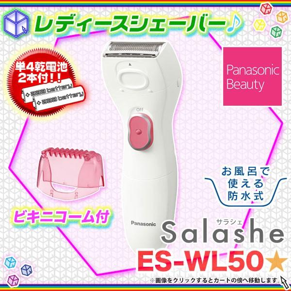 レディースシェーバー Panasonic サラシェ ES-WL50 女性用むだ毛処理