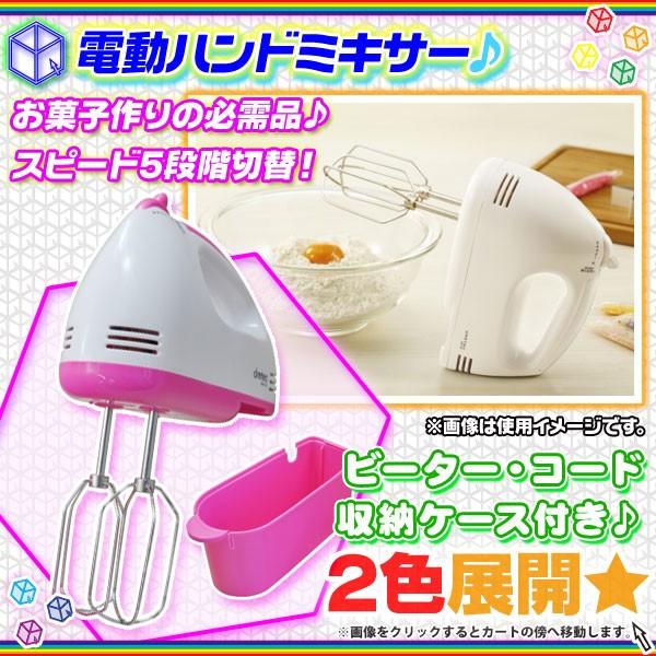 ハンドミキサー 泡立て器 ホイッパー 電動ミキサー ケーキ お