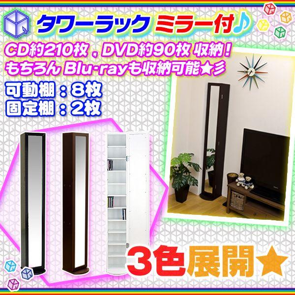 ミラー付タワーラック 収納ラック CDラック DVDラック ブルーレイ 