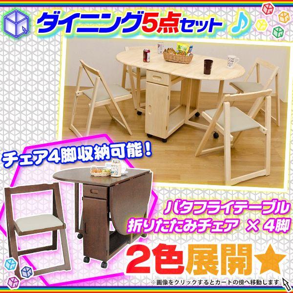 1台3役バタフライテーブル　椅子4個付 楽天市場】【大決算SALE開催中】バタフライテーブル テーブル