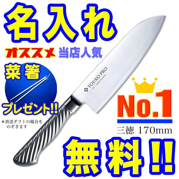 藤次郎 包丁 名入れ 三徳包丁 170mm TOJIRO PRO VG10 F-895 イン 藤次郎 包丁 名入れ 三徳包丁 170mm TOJIRO PRO VG10 F-895 イン