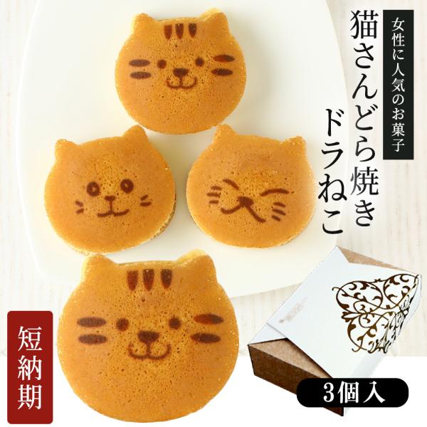食品　お菓子詰め合わせ　ドラ猫 人気商品【猫の和菓子3匹 詰め合わせセット】どら焼き 薯蕷饅頭