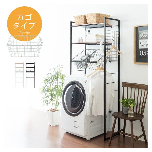 洗濯機ラック ランドリーラック 伸縮 Mone モネ アジャスター付