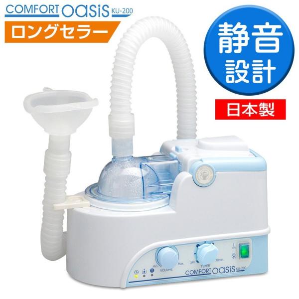 ネブライザー 超音波式 吸入器 新鋭工業 コンフォートオアシス KU-200