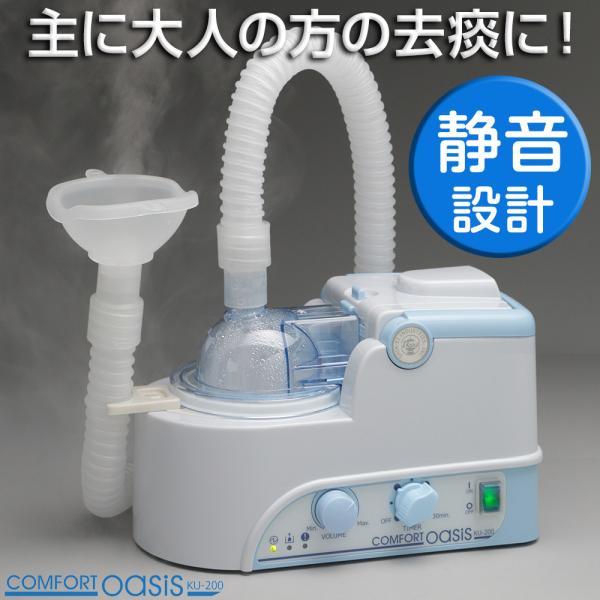 ネブライザー 超音波式 吸入器 新鋭工業 コンフォートオアシス KU-200