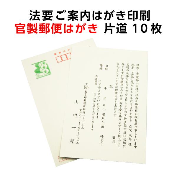 法要案内お知らせはがき印刷10枚片道官製郵便ハガキ通知連絡手紙忌明け