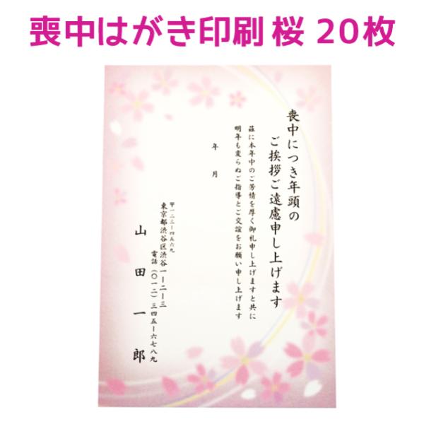 喪中はがき 寒中見舞い 桜デザイン 20枚 印刷 さくら 年賀欠礼 ハガキ