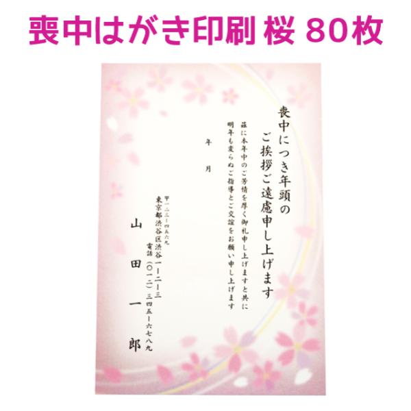 喪中はがき 寒中見舞い 桜デザイン 80枚 印刷 さくら 年賀欠礼 ハガキ